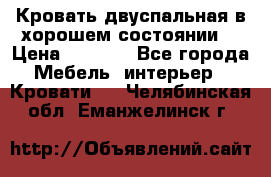 Кровать двуспальная в хорошем состоянии  › Цена ­ 8 000 - Все города Мебель, интерьер » Кровати   . Челябинская обл.,Еманжелинск г.